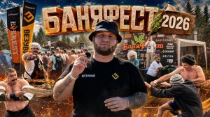 Везувий на БаняФест 2026, Глеб Астафьев, Кузьмич, море мяса, горячие новинки и конкурсы от шефа