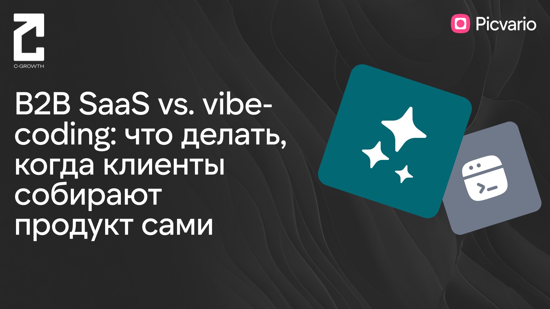 B2B SaaS vs. vibe-coding: что делать маркетингу, когда клиенты собирают продукт сами смотреть онлайн