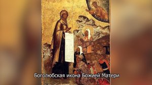 Боголюбская икона Божией Матери. Православный календарь 1 июля 2026
