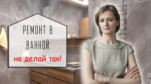 Ремонт в ванной комнате, что лучше не делать.