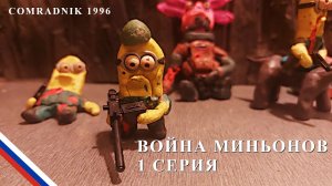 Война Миньонов из пластилина - claymation