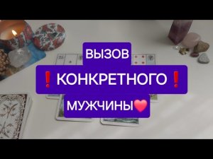 МОМЕНТАЛЬНЫЙ ВЫЗОВ КОНКРЕТНОГО МУЖЧИНЫ 📞📲 100% работает