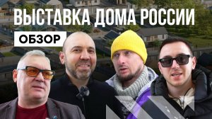 ВЫСТАВКА ДОМА РОССИИ | ОБЗОР