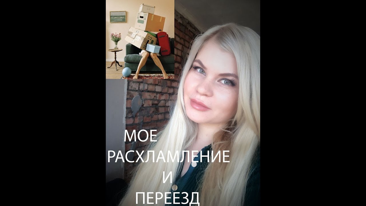 РАСХЛАМЛЕНИЕ И ПЕРЕЕЗД.ВЫБРОСИТЬ ПОЛ-КВАРТИРЫ!