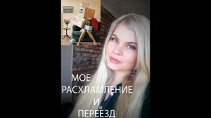РАСХЛАМЛЕНИЕ И ПЕРЕЕЗД.ВЫБРОСИТЬ ПОЛ-КВАРТИРЫ!