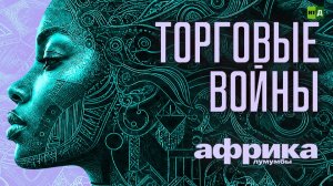Африка Лумумбы. Торговые войны