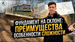 Строительство дома на склоне: ошибки, решения и реальный кейс | Фундамент, геология, риски