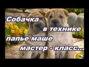 Делаем оригинальную собаку из папье маше