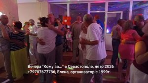 За 50 в Севастополе танцы