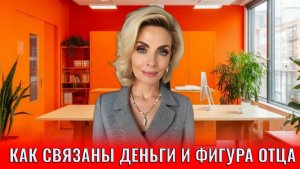Как связаны деньги и фигура отца