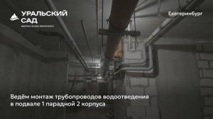 Ход строительства ЖК «Уральский сад» в Екатеринбурге, 01.08.2026