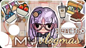 🍋•| ВЛОГ МОЕГО БУДНЕГО ДНЯ В «ТОКА БОКА» (1 ЧАСТЬ*) | AESTHETIC VLOGMAS | TOCA LIFE WORLD | •🍋