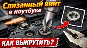 Слизанный винт в ноутбуке — как выкрутить