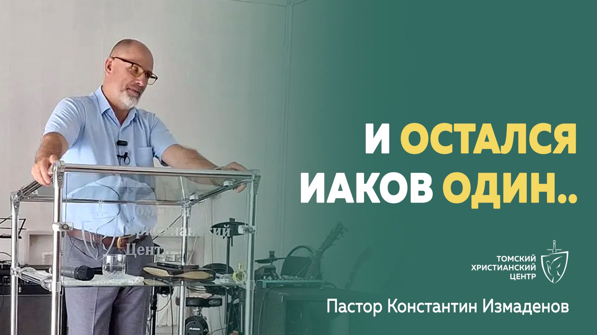 Когда кажется, что ты совсем один.. | И остался Иаков один #проаоведь | Пастор Константин Измаденов смотреть онлайн