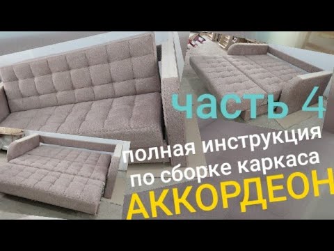 как сделать диван АККОРДЕОН часть4 (делаем рельсы и полная сборка) смотреть онлайн
