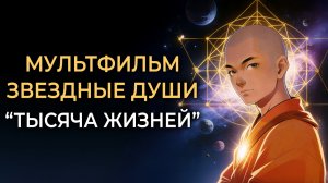 Мультфильм про Звездные Души «Колесо Сансары» Одна Душа — Тысяча Жизней — Один Шанс Вспомнить