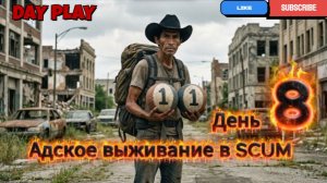 Адское выживание SANTIAGO в SCUM с характеристиками (1.1.1.1) День-8