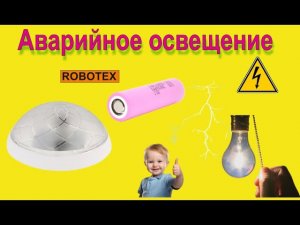 . Как сделать аварийное освещение с обычного плафона. Свет более 24 часов по этой схеме!