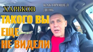 ХАРЬКОВ. ТАКОГО ВЫ ЕЩЕ НЕ ВИДЕЛИ..