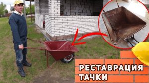 ЛУЧШЕ, ЧЕМ НОВАЯ! Реставрация садовой тачки. Бюджетный ремонт!