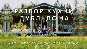РАСХЛАМЛЕНИЕ И ПРЕОБРАЖЕНИЕ КУХНИ В DUBLDOM