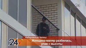 В Н.Челнах женщина-маляр разбилась насмерть, упав с высоты