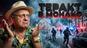 МОСИЙ:  Теракт в Монако. Кто и за что атаковал олигарха Ермолаева. В ЕС без Бандеры. Сводки Фронта