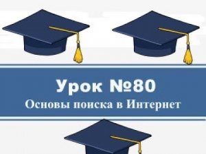 Урок #80  Как искать информацию в Интернете