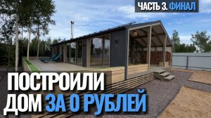 Часть 3 - Финал. Ипотека на строительство дома и инвестиции. Как построить дом без денег за 2 месяца