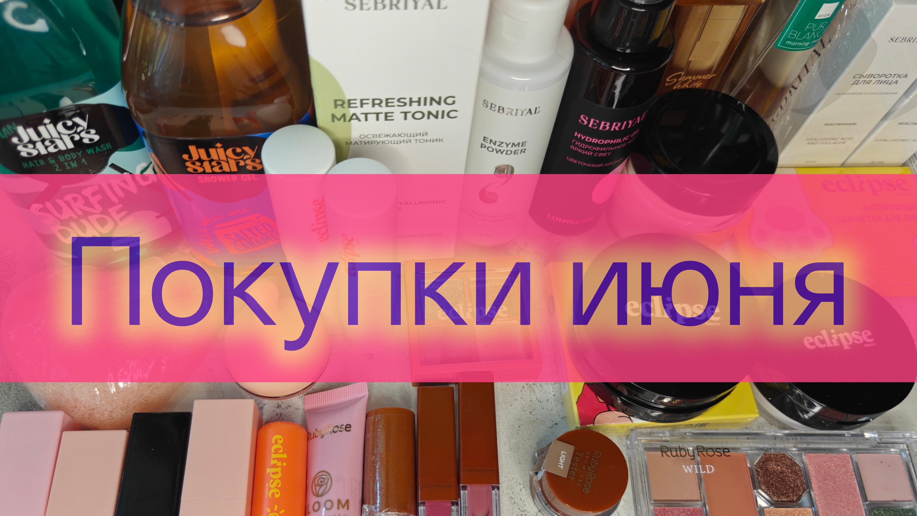 Покупки июня! Avon, Eclipse, Ruby Rose и многое другое! смотреть онлайн