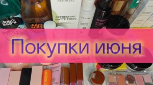 Покупки июня! Avon, Eclipse, Ruby Rose и многое другое!