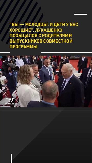 Лукашенко: ВЫ – МОЛОДЦЫ, И ДЕТИ У ВАС ХОРОШИЕ/ Общение с родителями выпускников совместной программы