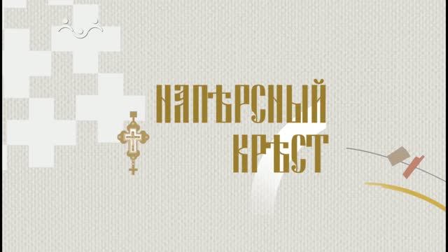 История церковных облачений. Наперсный крест