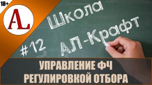 Управление ФЧ регулировкой отбора. Основы ректификации. Школа АЛ-Крафт - #12. Проект АЛ-Крафт.