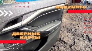 Как снять дверные карты на весте
