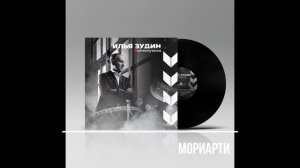 «Мориарти» муз И Зудин