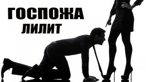 Приключения госпожи Лилит в чатрулетке. Нашла раба