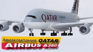 AIRBUS A380 QATAR - коллекционное издание 👍🤝✌️