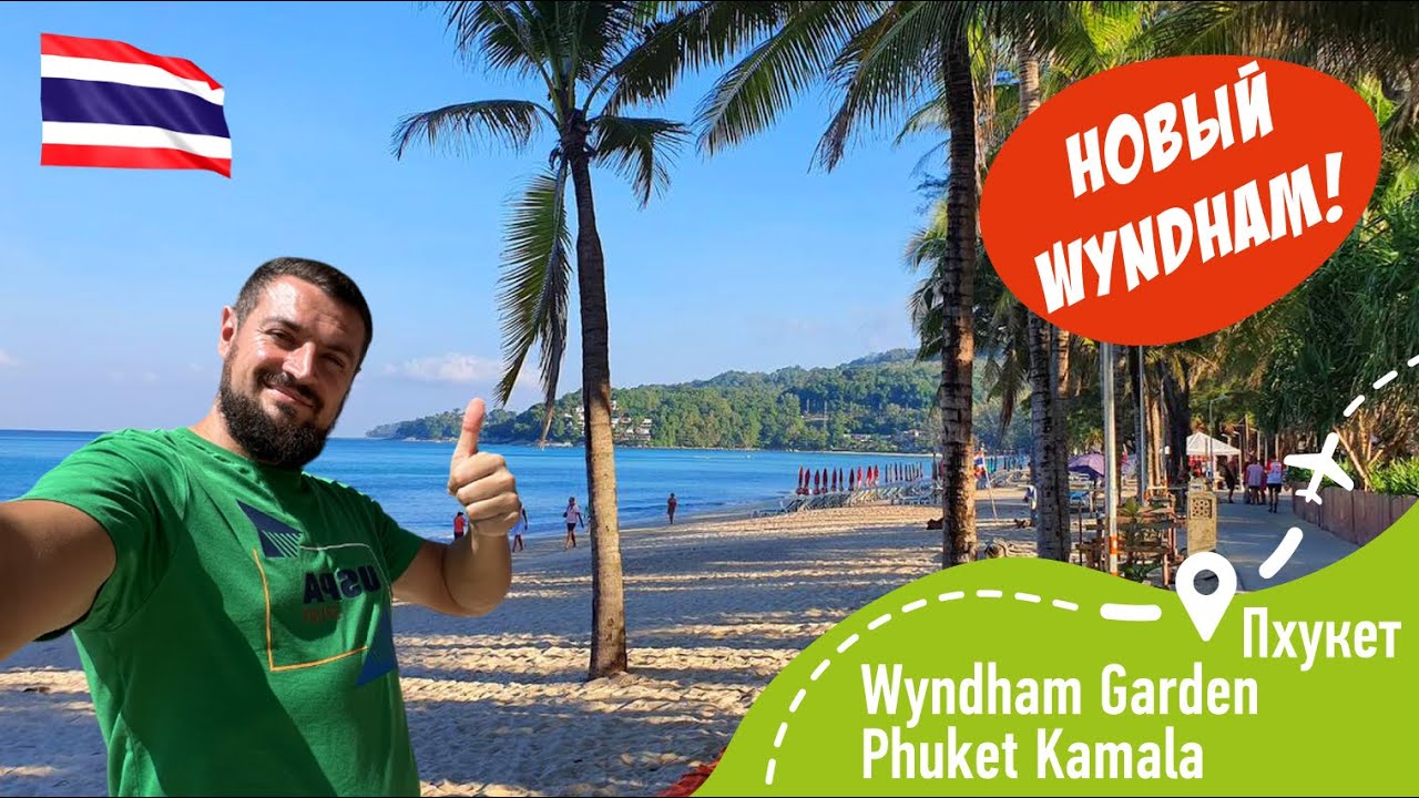 Wyndham Garden Phuket Kamala! Новинка! смотреть онлайн