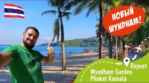 Wyndham Garden Phuket Kamala! Новинка!