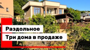 Три дома с ремонтом в Сочи. Раздольное. Рядом лес.