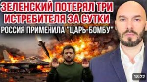 ЗЕЛЕНСКИЙ ПОТЕРЯЛ ТРИ ИСТРЕБИТЕЛЯ ЗА СУТКИ - РОССИЯ ПРИМЕНИЛА «ЦАРЬ-БОМБУ«30_6_26