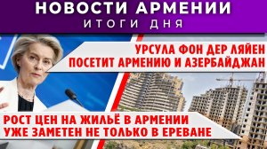 Новости Армении и Диаспоры | 30 июня 2026