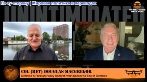 Дэниел Дэвис - Полковник Дуглас Макгрегор