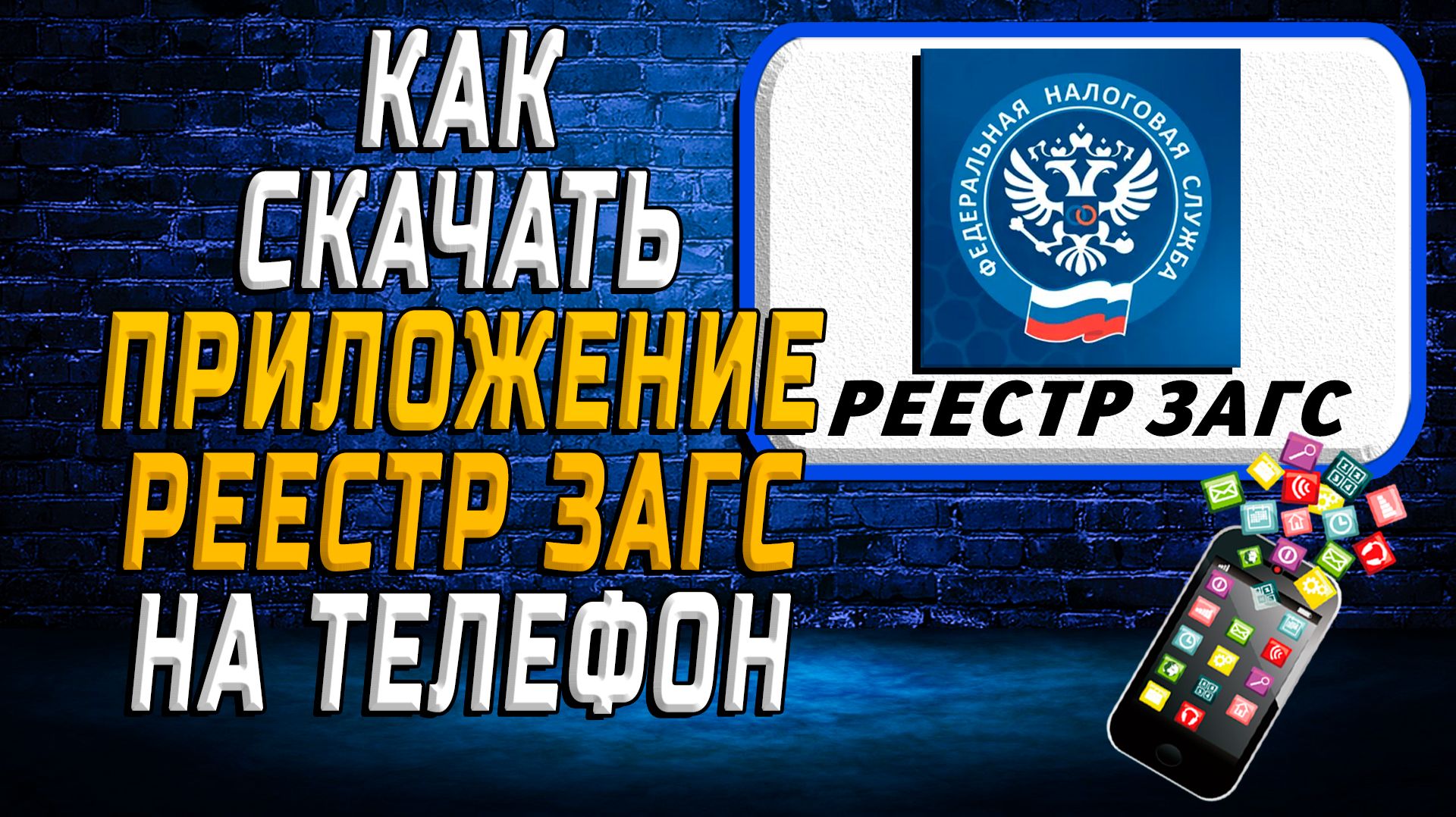 Как скачать приложение Реестр ЗАГС на Телефон на Андроид