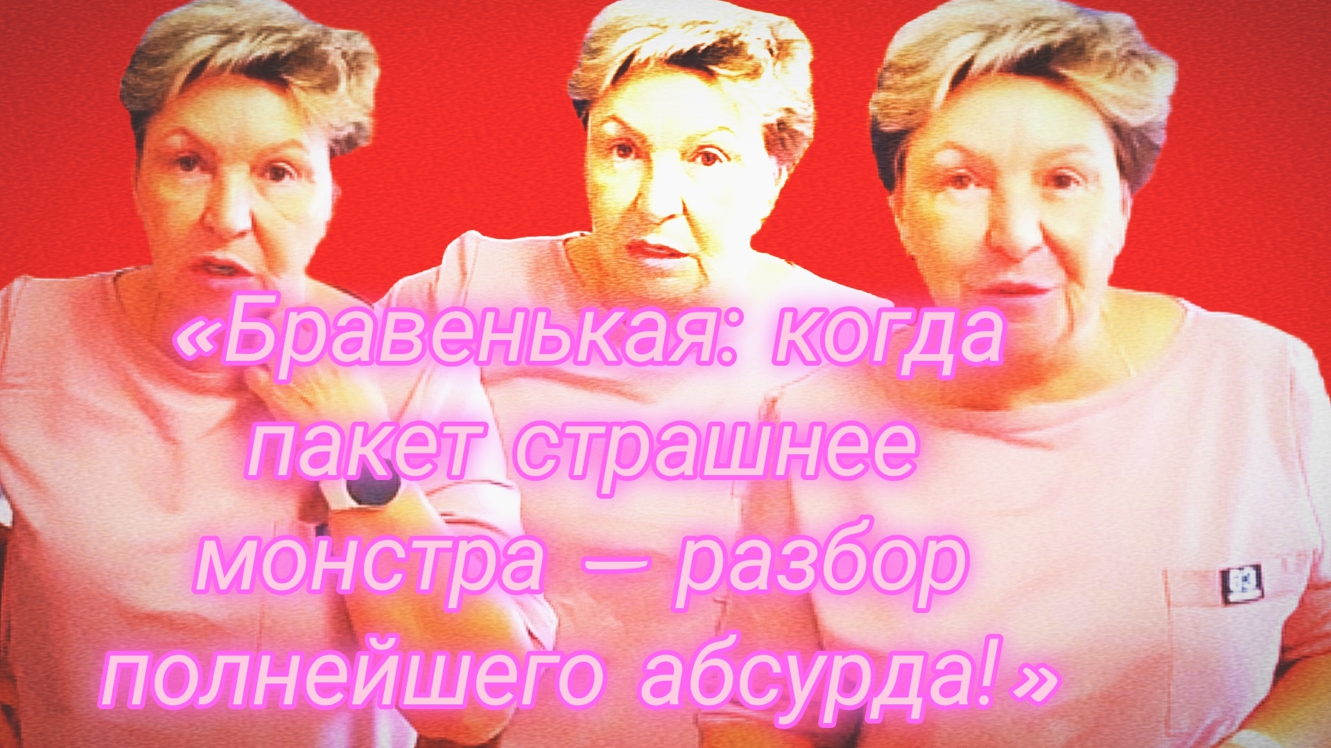 30-06-2026«Паника у бассейна: почему Бравенькая боится пакетов — жёсткий разбор» смотреть онлайн