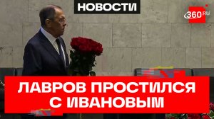 Сергей Лавров на церемонии прощания с Сергеем Ивановым в Москве