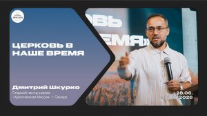 Церковь в наше время | Дмитрий Шкурко | 28.06.2026