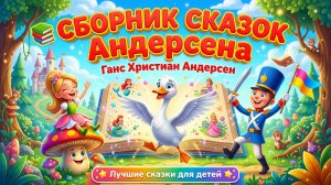 📚 СБОРНИК СКАЗОК Андерсена | Ганс Христиан Андерсен | Лучшие сказки для детей 🌟
