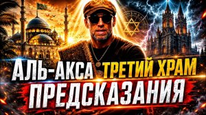 Шок! Библейские предсказания сбываются? Тайна третьего Храма! Это Вам не ВАНГА!